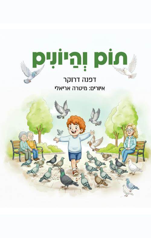 תום והיונים