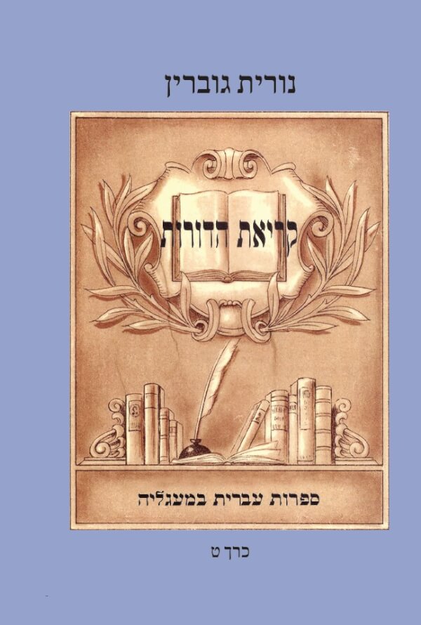קריאת הדורות כרך ט