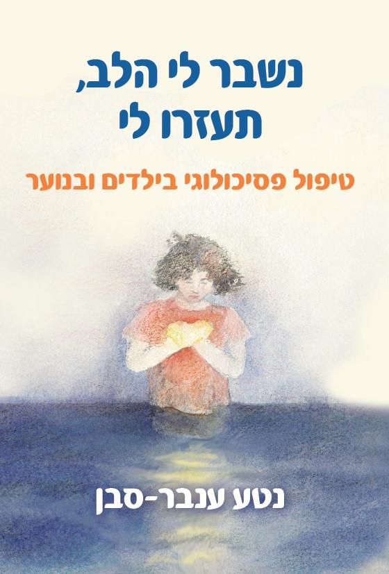 נשבר לי הלב תעזרו לי