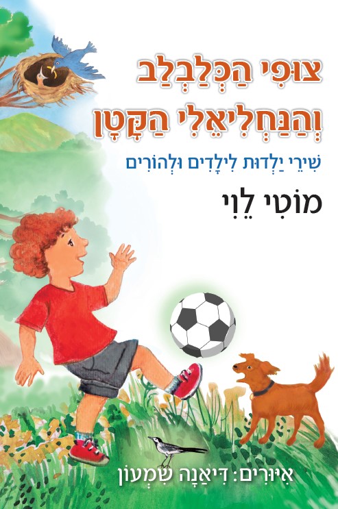 צופי הכלבלב והנחליאלי הקטן