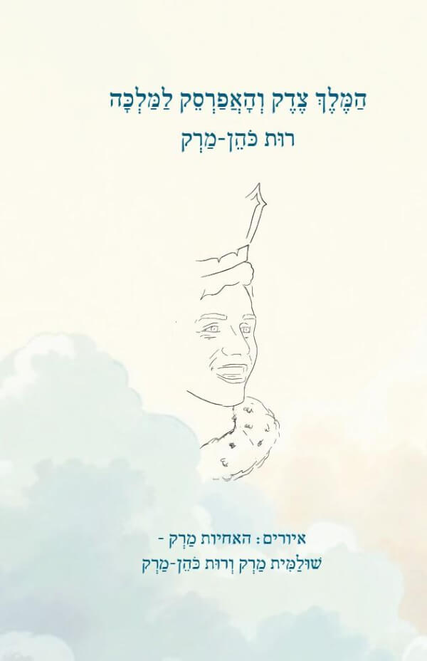 המלך צדק והאפרסק למלכה