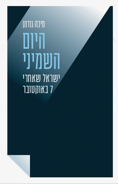 היום השמיני