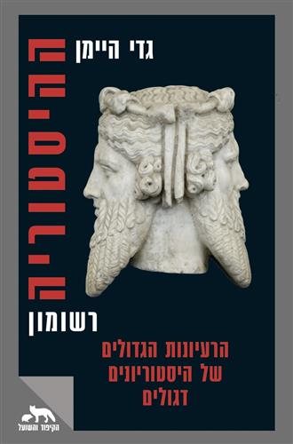 ההיסטוריה רשומון