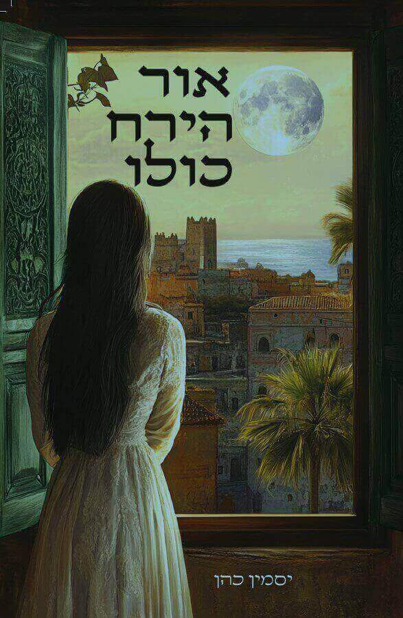 אור הירח כולו