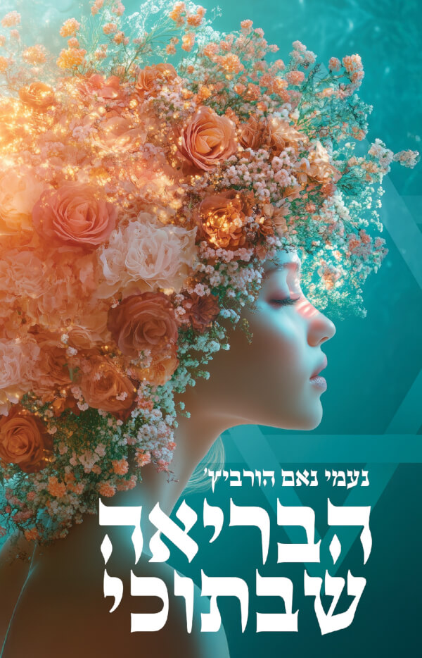 הבריאה שבתוכי
