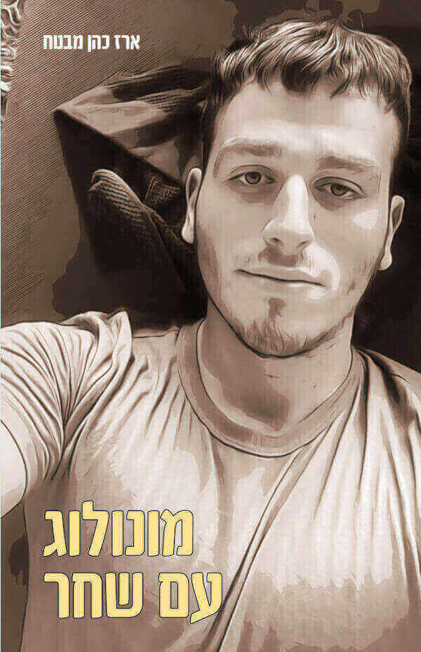 מונולוג עם שחר