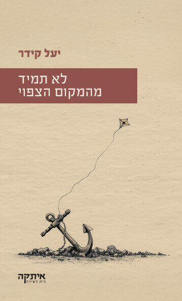לא תמיד מהמקום הצפוי