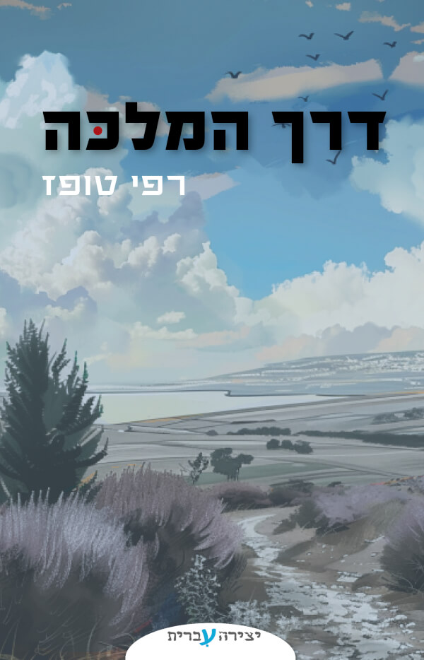 דרך המלכה