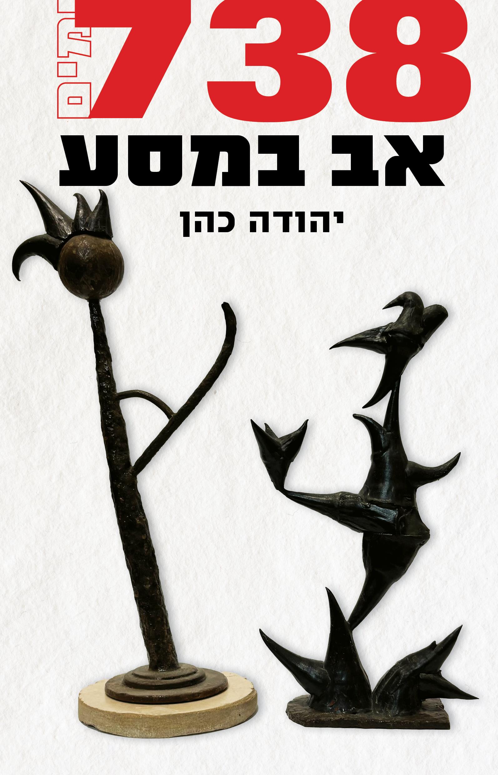 738 ימים אב במסע