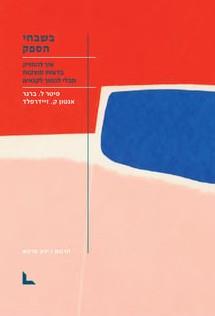 בשבחי הספק
