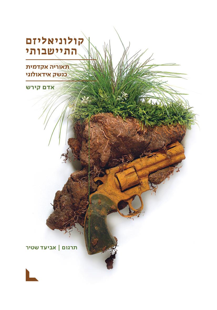 קולוניאליזם התיישבותי