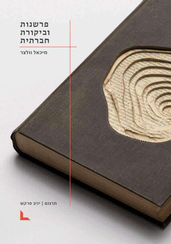 פרשנות וביקורת חברתית