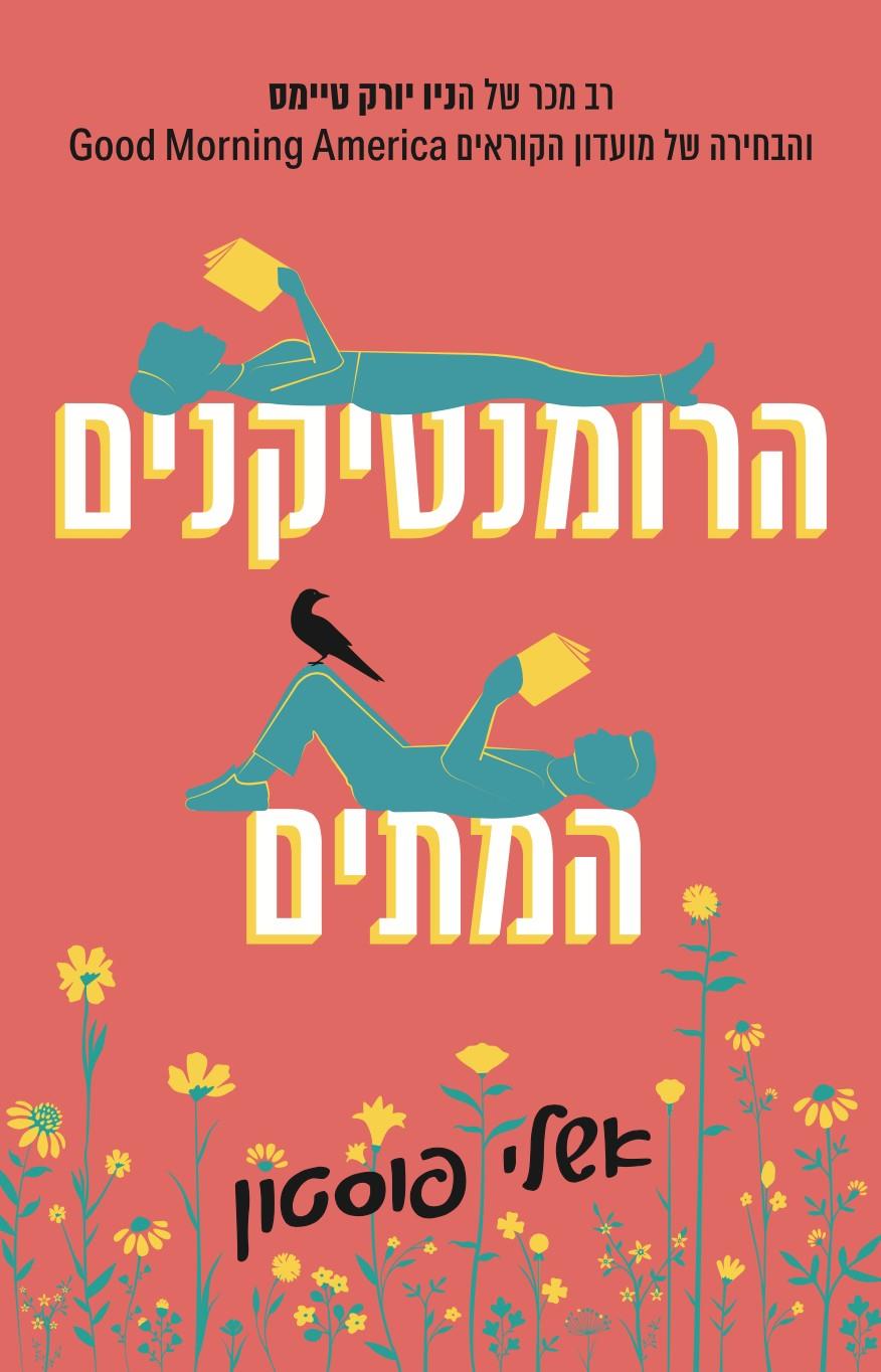 הרומנטיקנים המתים