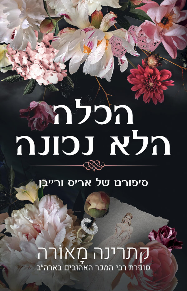 הכלה הלא נכונה