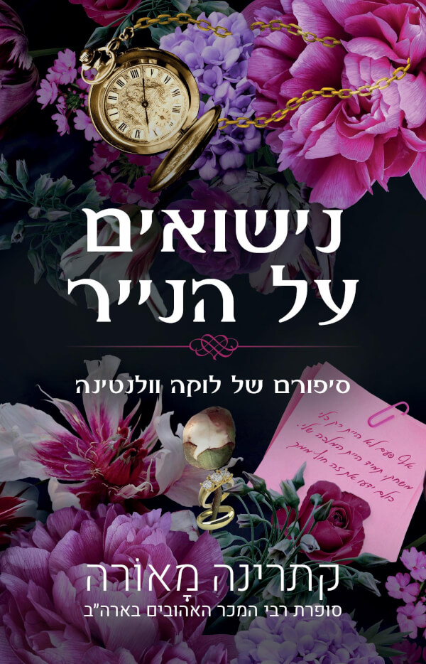 נישואים על הנייר