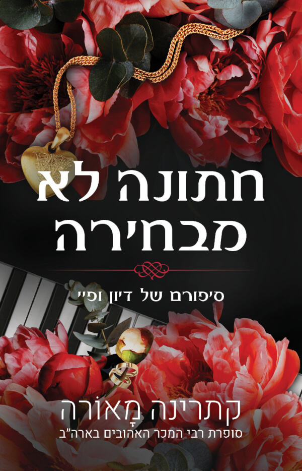 חתונה לא מבחירה