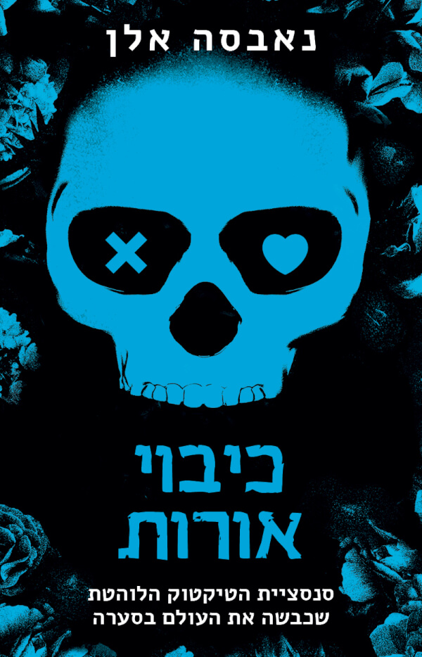 כיבוי אורות