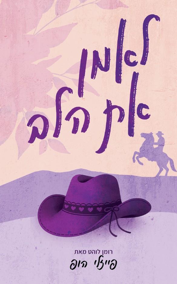 לאמן את הלב