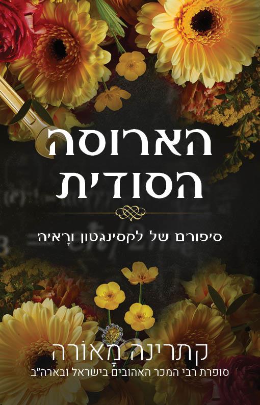 הארוסה הסודית