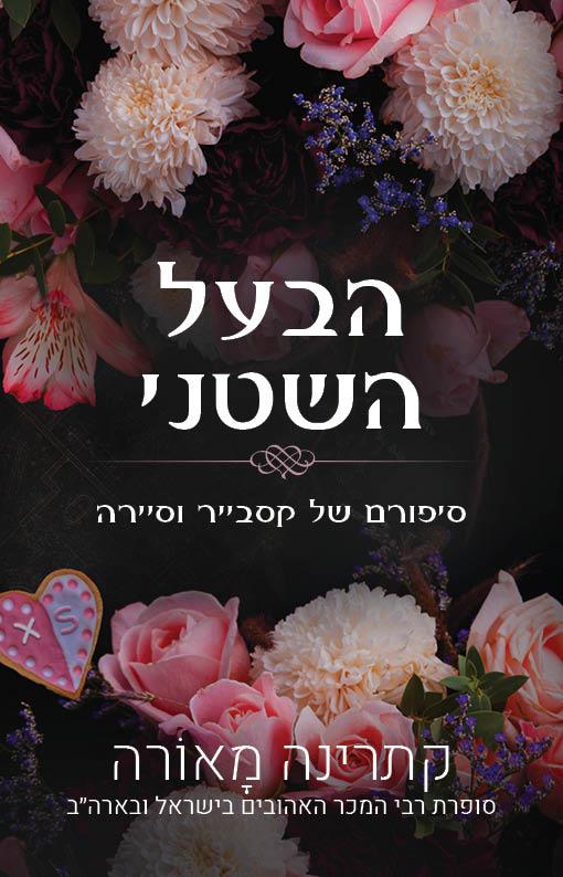הבעל השטני