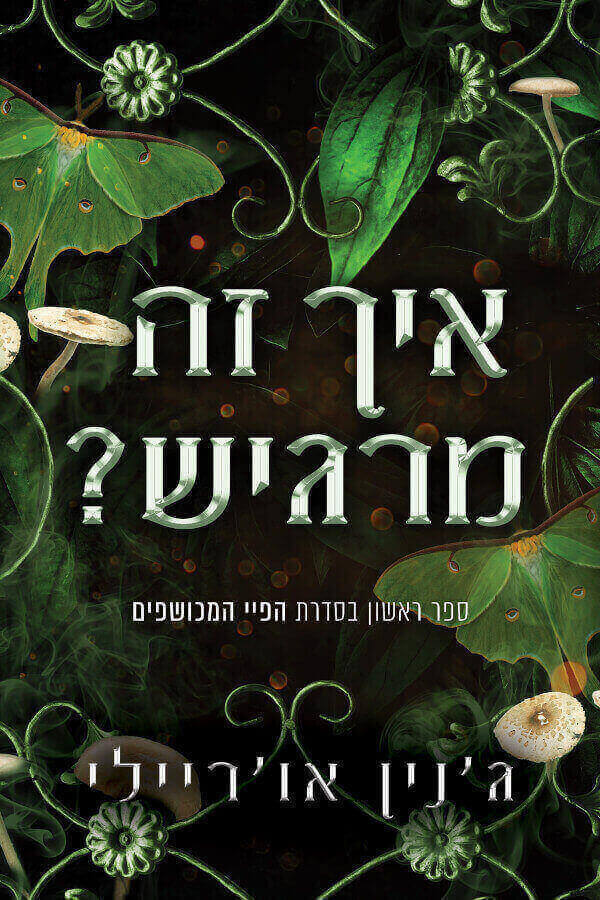 איך זה מרגיש \ הפיי המכושפים 1