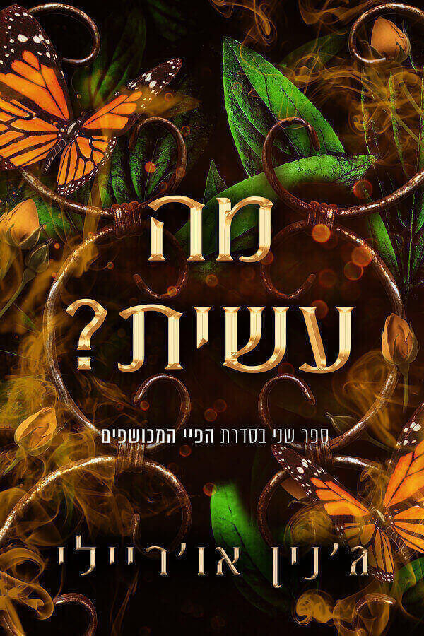 מה עשית \ הפיי המכושפים 2