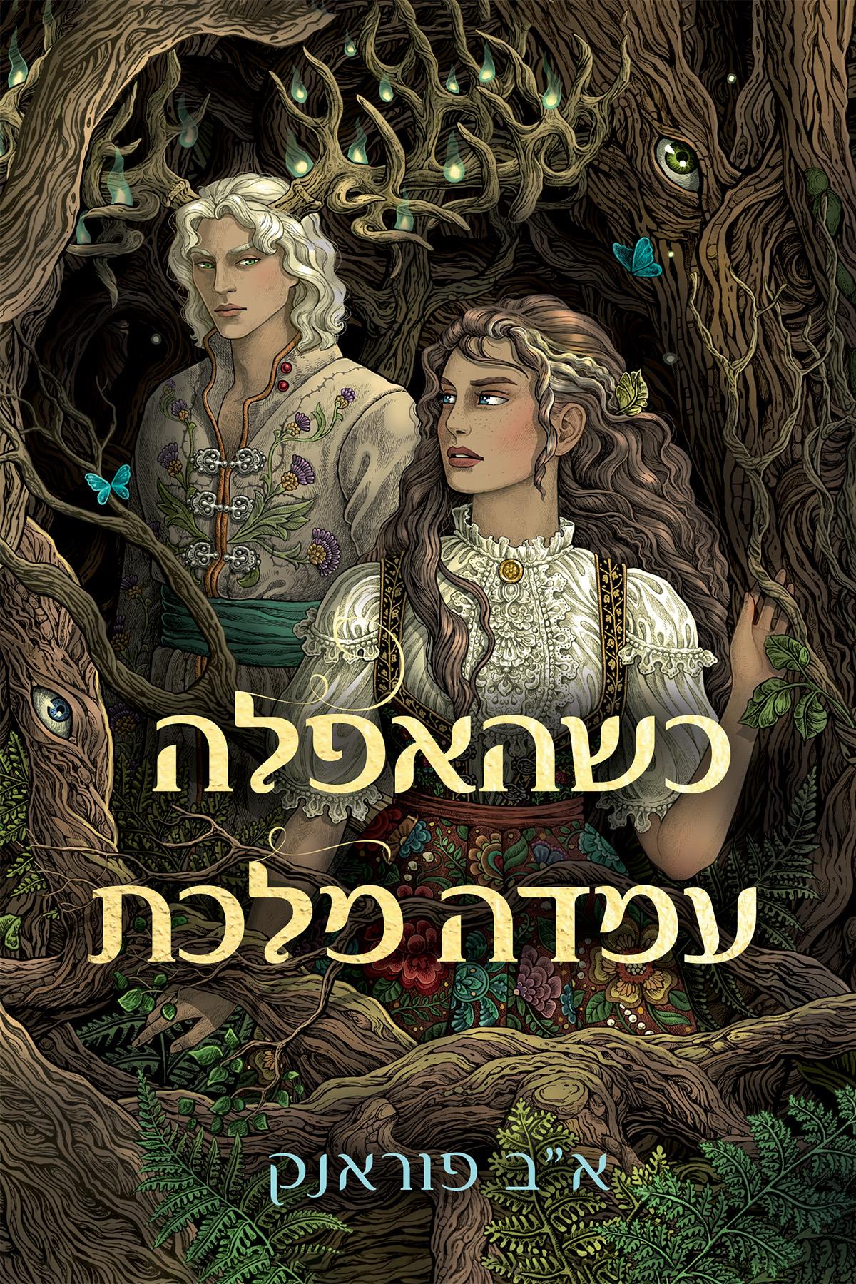 כשהאפלה עמדה מלכת