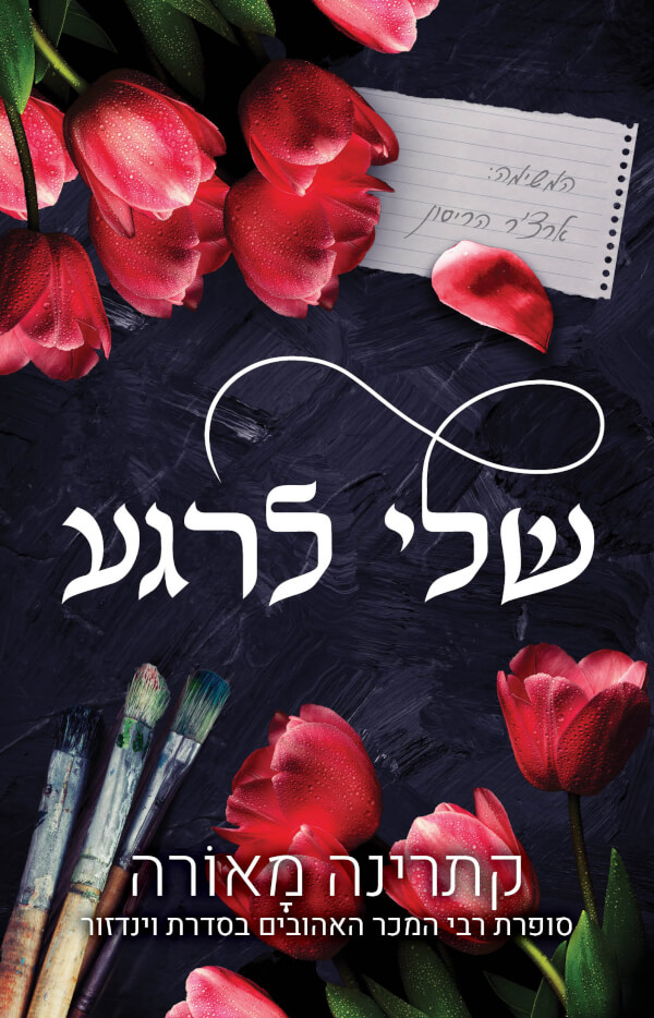 שלי לרגע