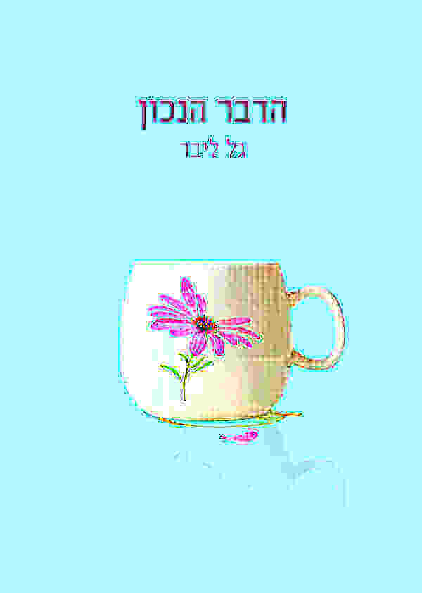 הדבר הנכון