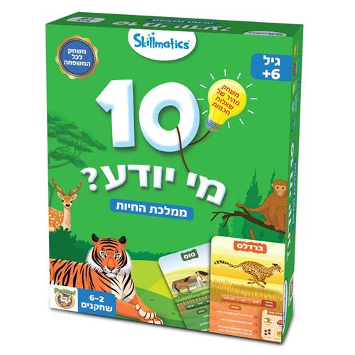 10 מי יודע ממלכת החיות