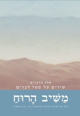 משיב רוח 84 כתב עת לשירה יהודית ישראלית
