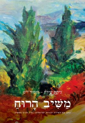 משיב רוח 86 עתב עת לשירה יהודית ישראלית