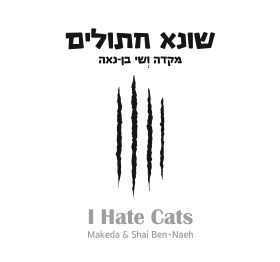 שונא חתולים