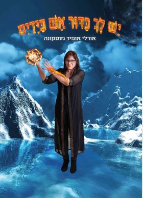 יש לך כדור אש בידיים