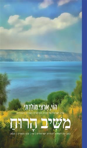 משיב הרוח 88 כתב עת לשירה יהודית ישראלית