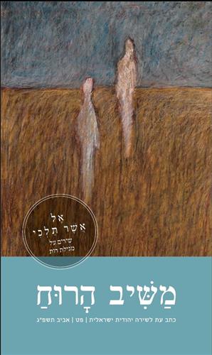 משיב הרוח 89 כתב עת לשירה יהודית ישראלית