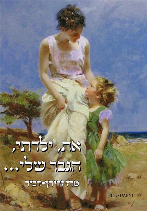 את ילדתי הגבר שלי
