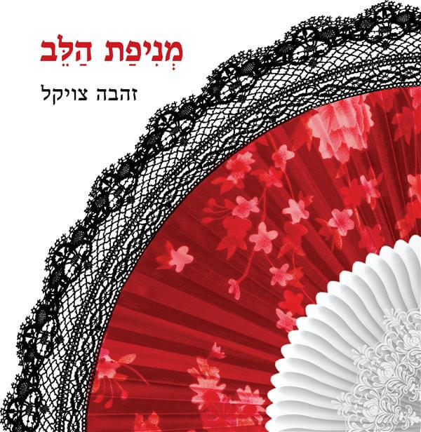 מניפת הלב