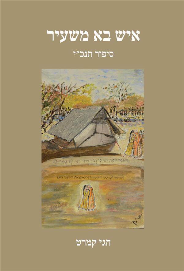 איש בא משעיר