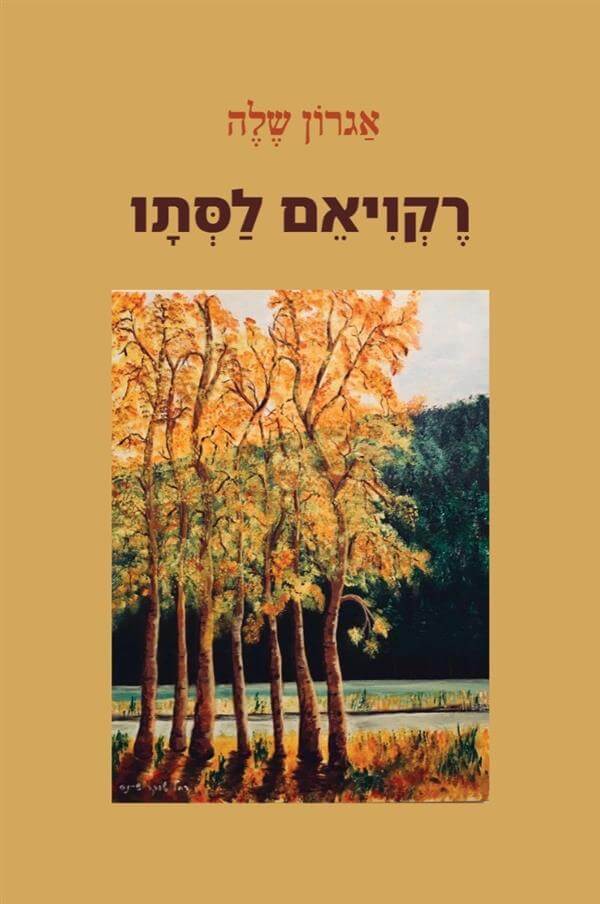 רקויאם לסתו