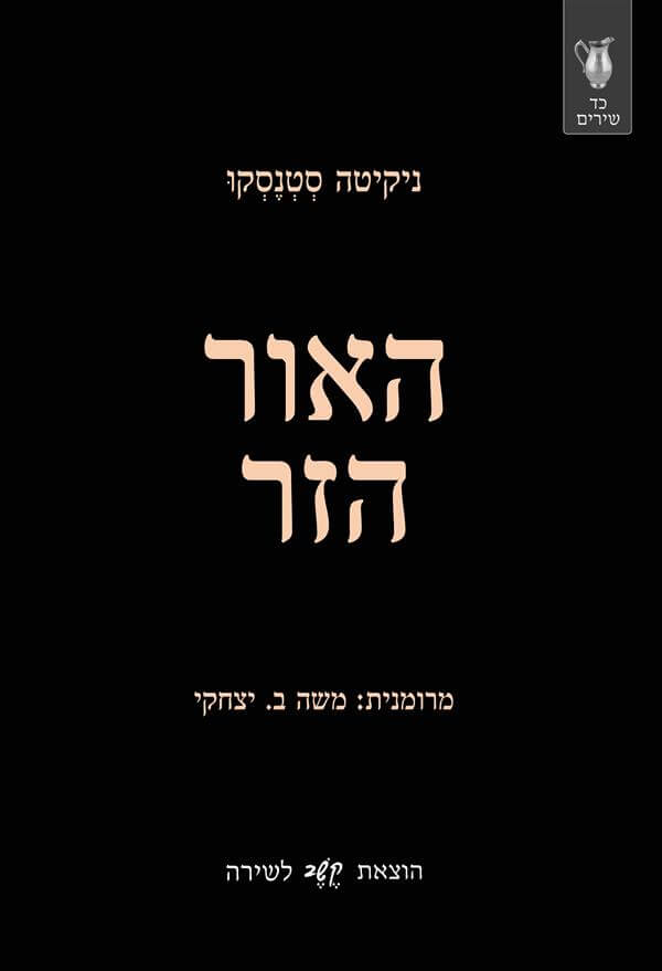 האור הזר