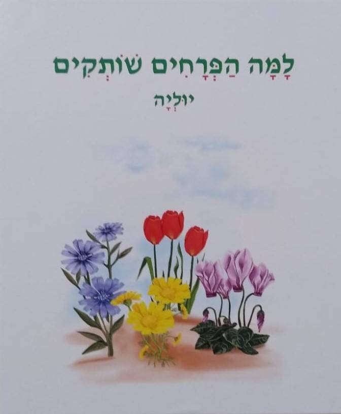למה הפרחים שותקים