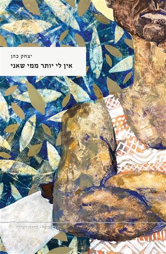 אין לי יותר ממי שאני