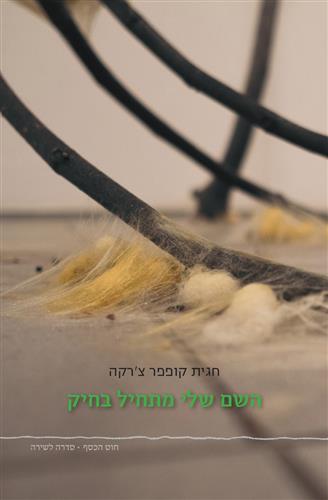 השם שלי מתחיל בחיק