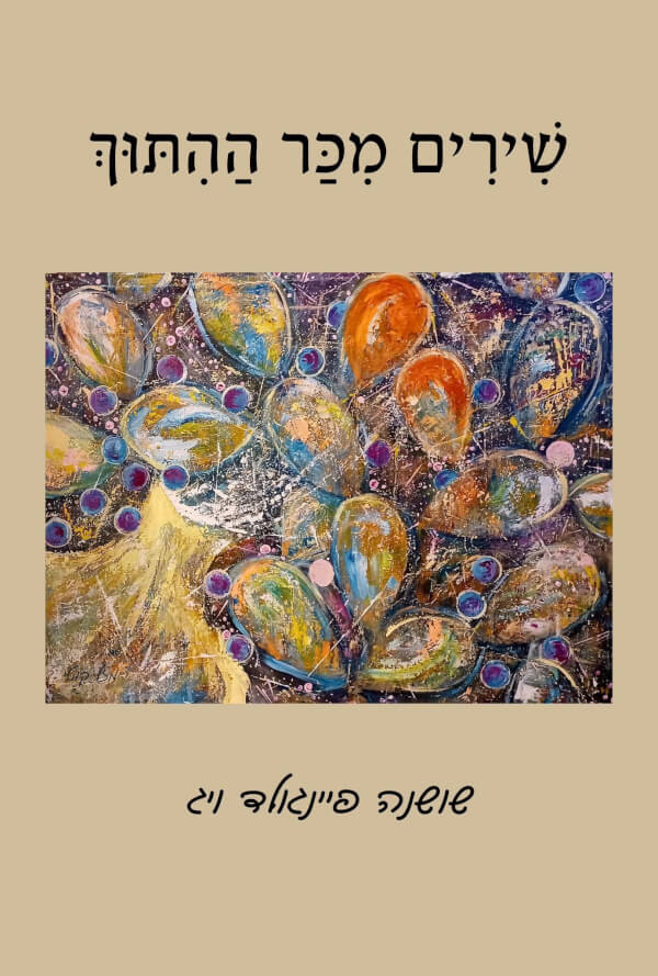 שירים מכר ההיתוך