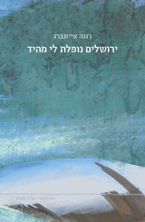 ירושלים נופלת לי מהיד