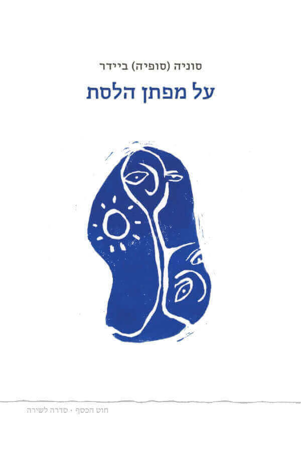 על מפתן הלסת