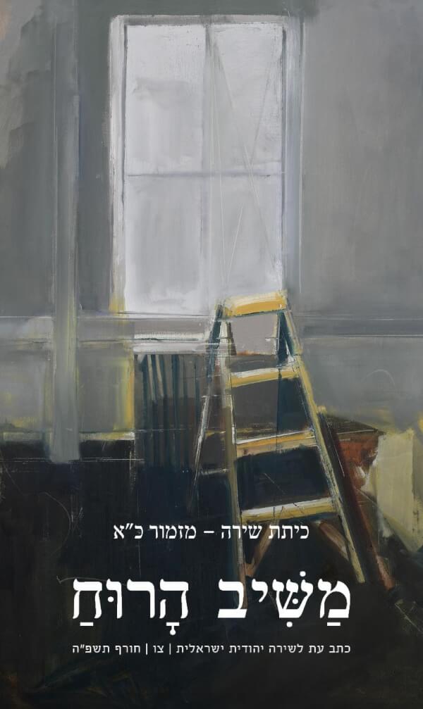 משיב הרוח 96 צו חורף תשפה
