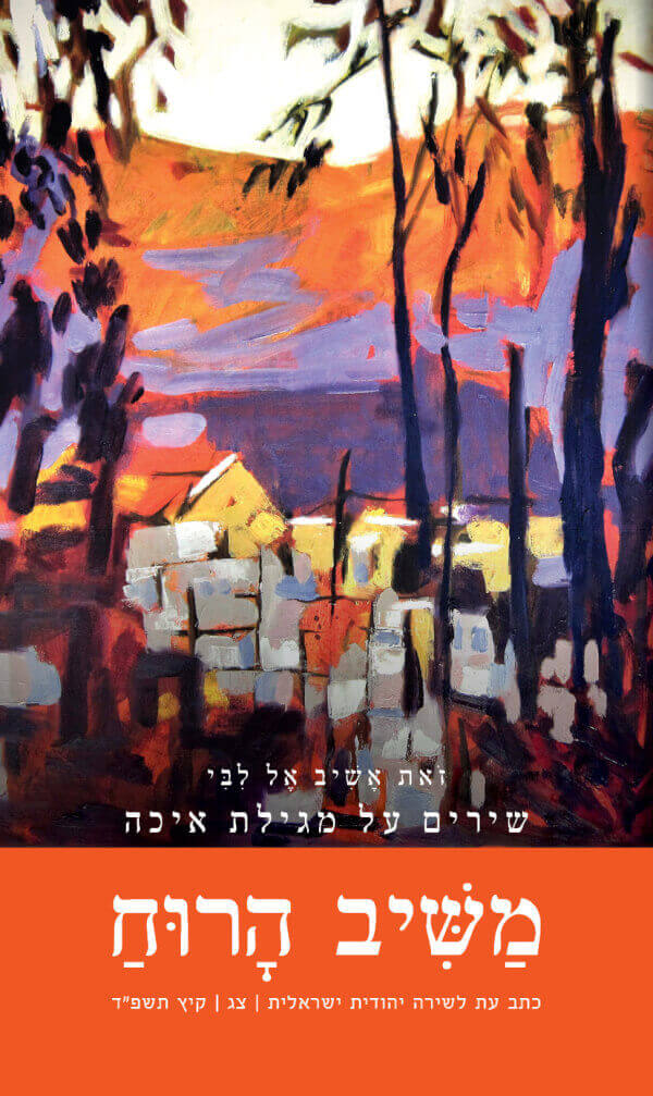 משיב הרוח 93 צג קיץ תשפד
