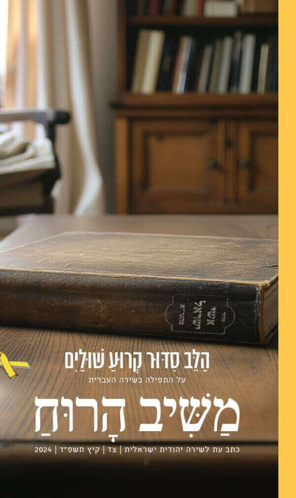 משיב הרוח 94 צד קיץ תשפד 2024
